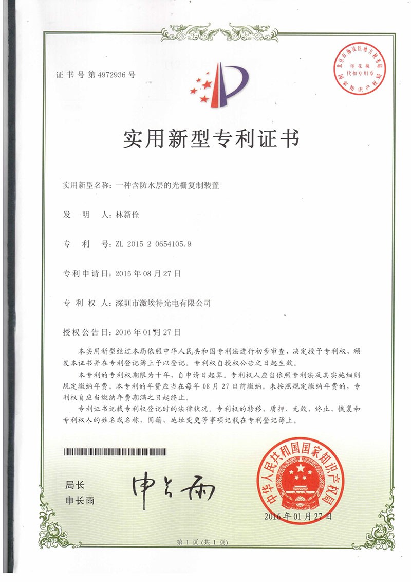 防水光柵專(zhuān)利證書(shū)