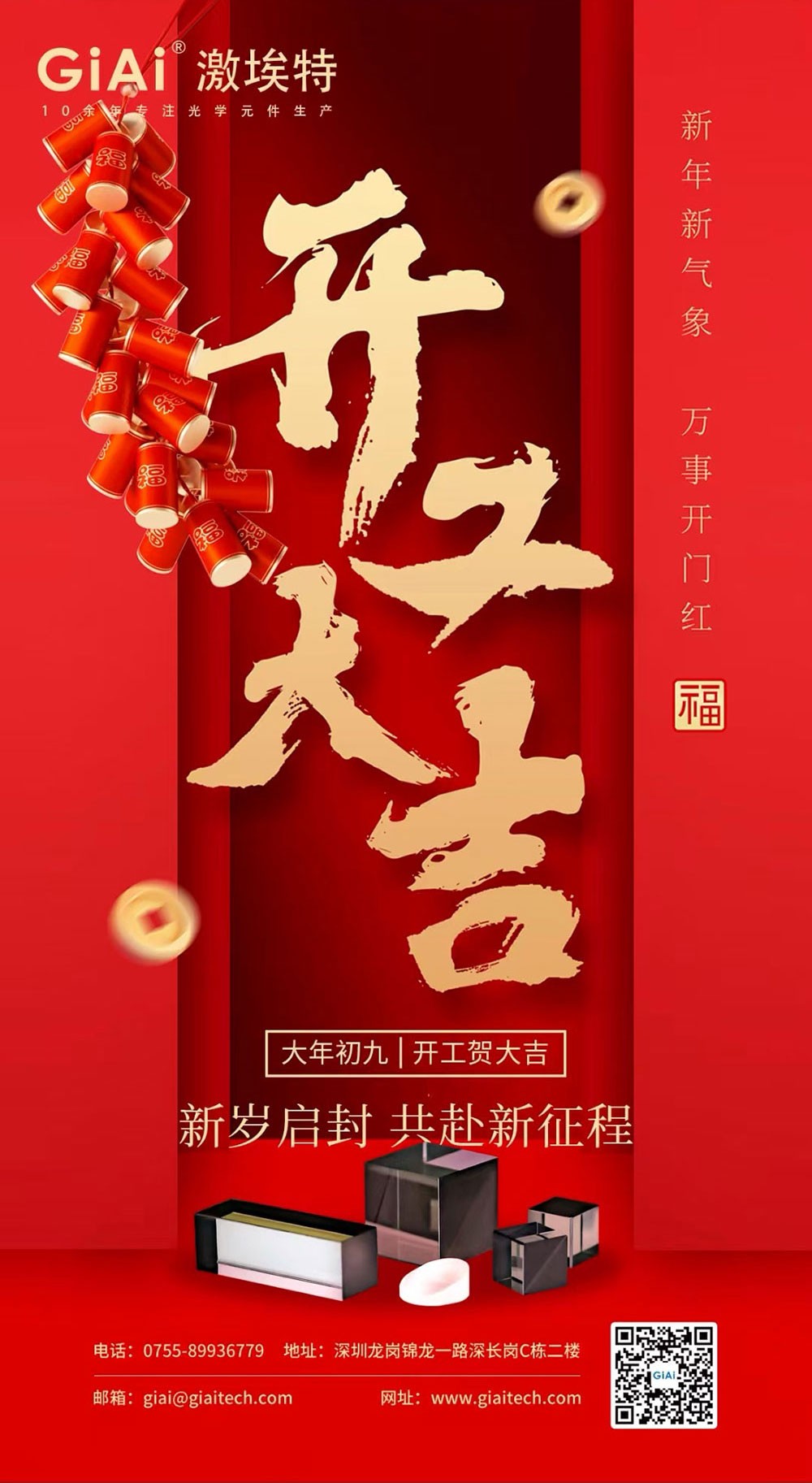 深圳激埃特光電有限公司開工大吉！