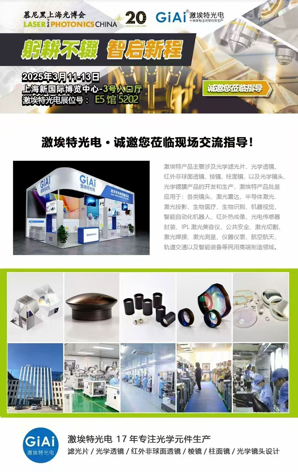 光啟未來，智創(chuàng)無限---激埃特邀您共赴2025慕尼黑上海光博會