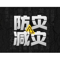 激埃特防災(zāi)減災(zāi) - 需知！幾種常見(jiàn)自然災(zāi)害的自救互救知識(shí)!